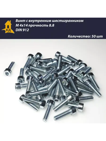 Крепежный Дом Винт М 4х14, прочность 8.8, DIN 912, 50 шт