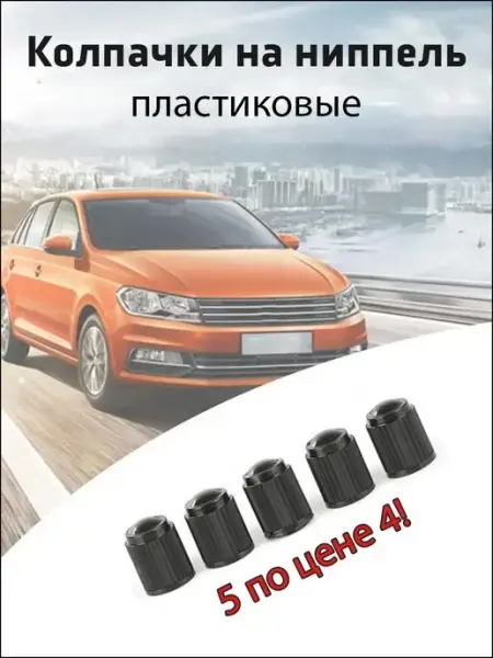 Fosbix Пластиковые колпачки на ниппель для колёс и шин 5 шт
