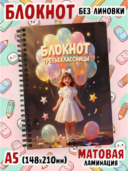 Блокнот из сказки Блокнот третьеклассницы без линовки