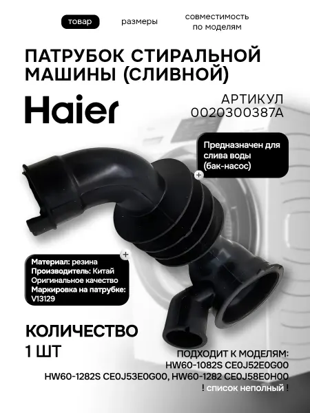 Haier Патрубок стиральной машины бак-насос V13129