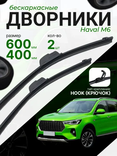 Щетки стеклоочистителя на Haval M6 Дворники на Хавал М6