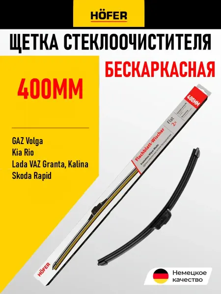 HOFER Щетка стеклоочистителя бескаркасная дворник для автомобиля