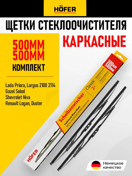 HOFER Щетки стеклоочистителя каркасные дворники для Лада Форд