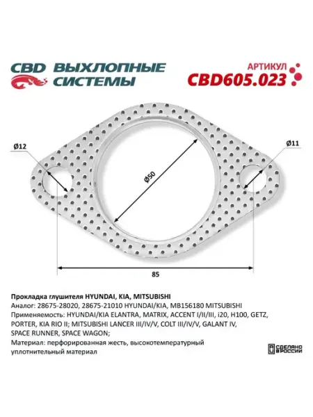 СВД Прокладка глушителя HYUNDAI, KIA, MITSUBISHI
