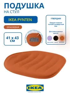 Подушка-накладка на стул ПЮНТЕН ИКЕА, 41х43 см. IKEA PYNTEN, оранжевая
