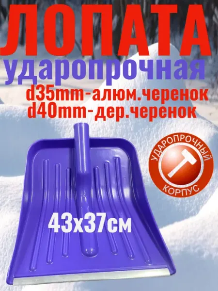 Лопата снеговая 41х46 см с алюм. планкой