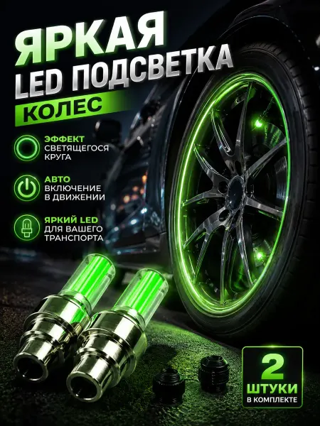 ТЕМА2 Светящиеся LED колпачки на ниппель колеса для авто зеленый