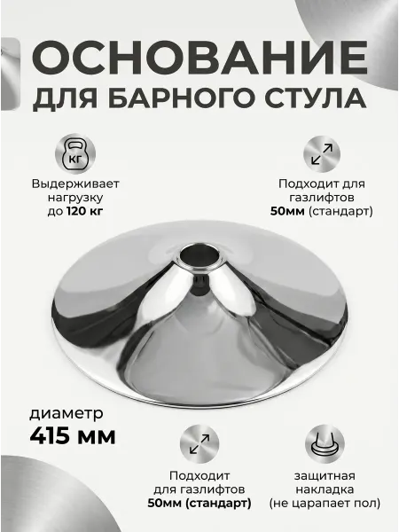 База 415мм Хром основание барного стула