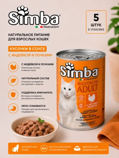 Влажный корм для кошек Simba Cat Adult с индейкой и почками, 415 г, консервы - 5 штук