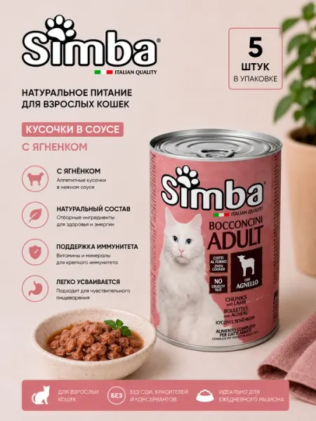 Влажный корм для кошек Simba Cat Adult с ягненком, 415 г, консервы - 5 штук