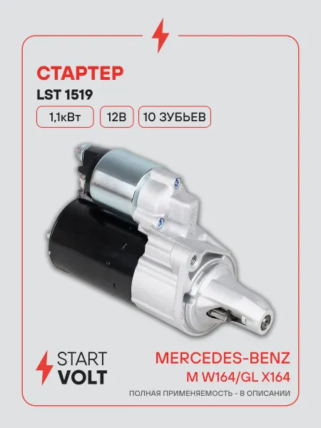 STARTVOLT Стартер Mercedes-Benz M W164 GL X164