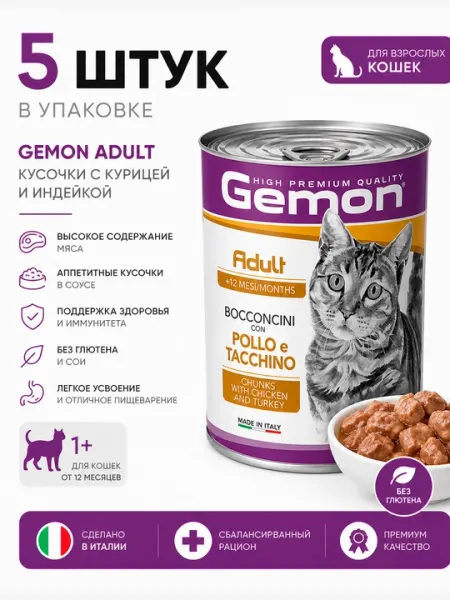 Влажный корм для кошек Gemon Adult с курицей и индейкой, 415 г - 5 штук