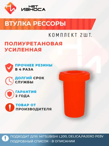 НЕТ ИЗНОСА Втулка рессоры полиуретановая задней подвески NB140-2