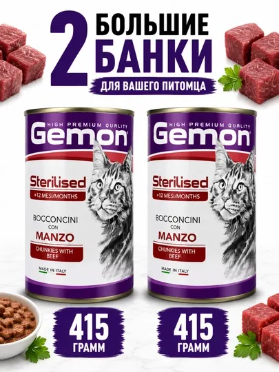 Консервы для стерилизованных кошек Gemon кусочки с говядиной в соусе 415 грамм (2 штуки)