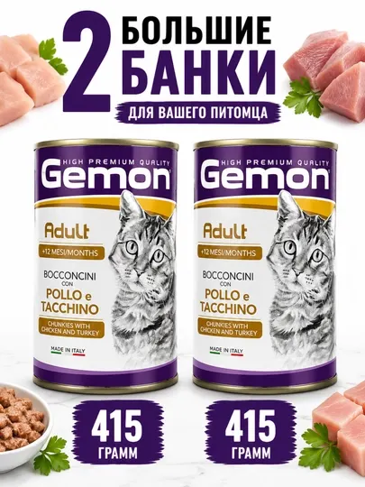 Консервы для кошек Gemon кусочки курицы и индейки в соусе 415 грамм (2 штуки)