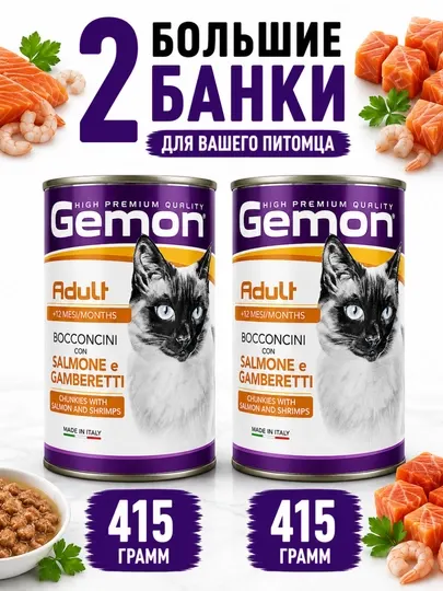 Консервы для кошек Gemon кусочки лосося и креветок в соусе 415 грамм (2 штуки)