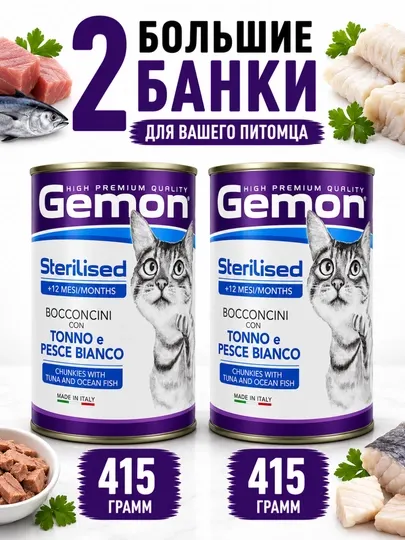 Консервы для стерилизованных кошек Gemon кусочки тунца в соусе 415 грамм (2 штуки)