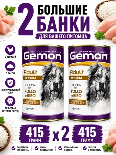 Консервы для собак Gemon кусочки курицы с рисом 415 грамм (2 штуки)