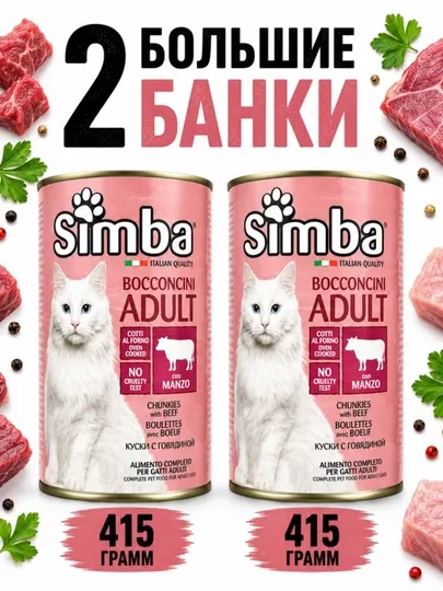 Консервы для кошек Simba с кусочки говядины в соусе 415 грамм (2 штуки)
