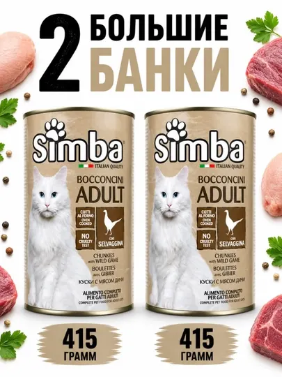 Консервы для кошек Simba с кусочками мяса дичи в соусе 415 грамм 2 штуки