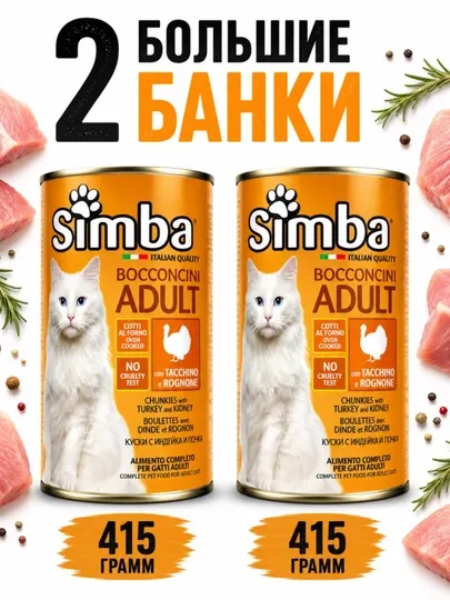 Консервы для кошек Simba кусочки индейки в соусе 415 грамм 2 штуки