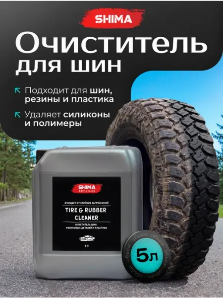 SHIMA Очиститель шин резиновых деталей и пластика TIRE&RUBBER 5л