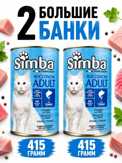 Консервы для кошек Simba кусочки ягненка в соусе 415 грамм (2 штуки)