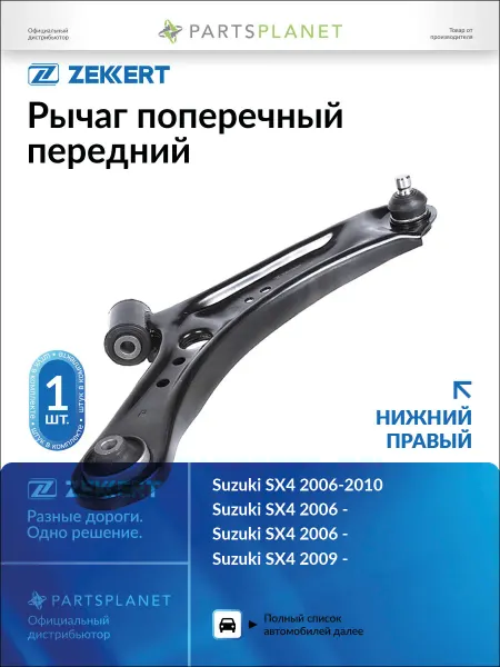 Zekkert Рычаг подвески передний правый, для Сузуки SX4, Фиат Седичи