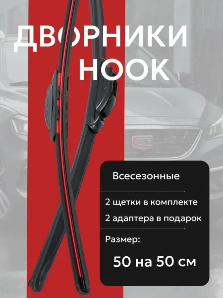 UrbanMotion Щетки стеклоочистителя крюк (дворники) - 2 шт