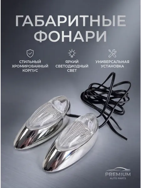 ZAPADAUTO Габаритный фонарь на крыло малый