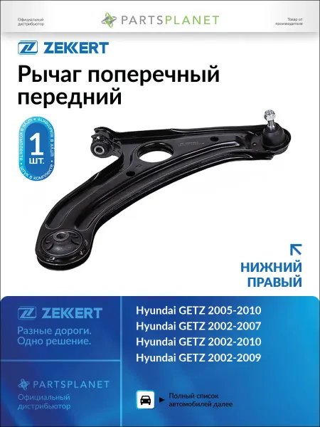 Zekkert Рычаг подвески передний правый, для Хендай Гетц