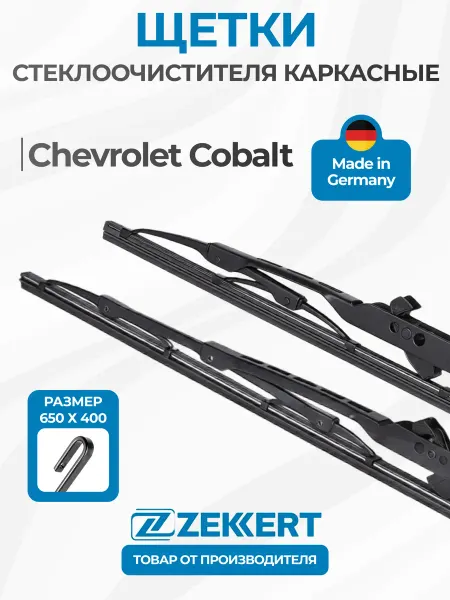 Zekkert Щетки стеклоочистителя каркасные Шевроле Кобальт