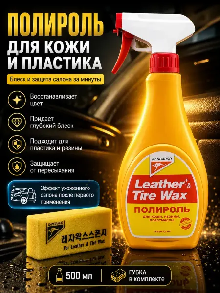 Бемчик56 Полироль для пластика и кожи авто 500 мл