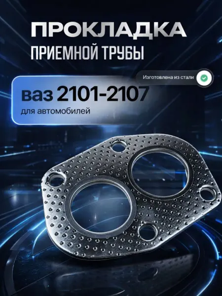 Авто Эстетика Прокладка приемной трубы КАРБЮРАТОР ВАЗ-2101-07-2121