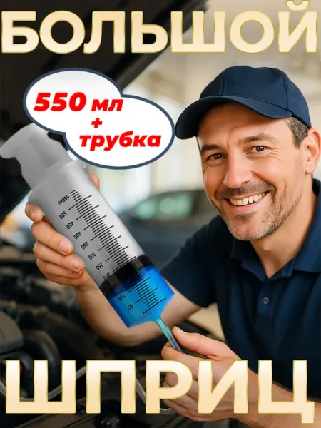 Автошприц Шприц для масла автомобильный с трубкой 500мл