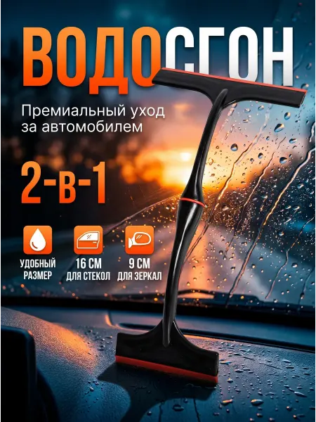 Водосгон для автомобиля двусторонний для стекол и зеркал