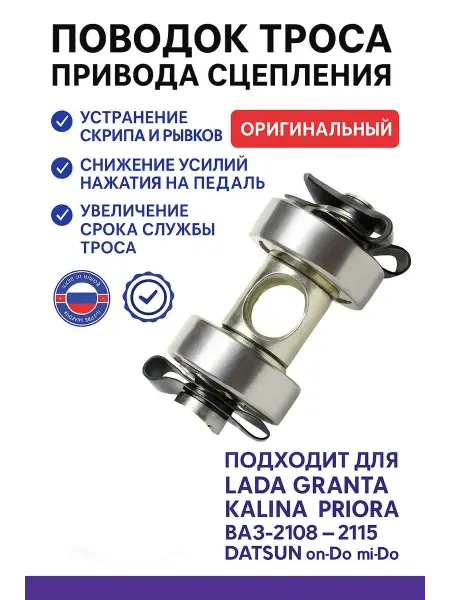 АГАТ Поводок троса сцепления для Лада Гранта, Калина, Приора