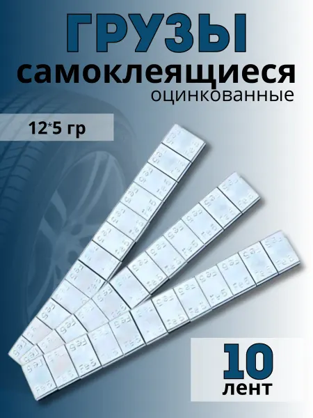 Груза балансировочные самоклеящиеся оцинкованные 10 шт