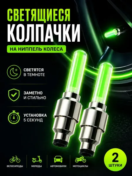 Лило Светящиеся колпачки на ниппель для велосипеда скутера