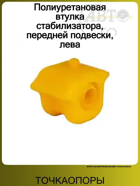 ТОЧКАОПОРЫ Полиуретановая втулка стабилизатора, передней подвески, лева
