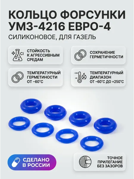 Кольцо форсунки Газель УМЗ-4216 Евро-4 силиконовое синее
