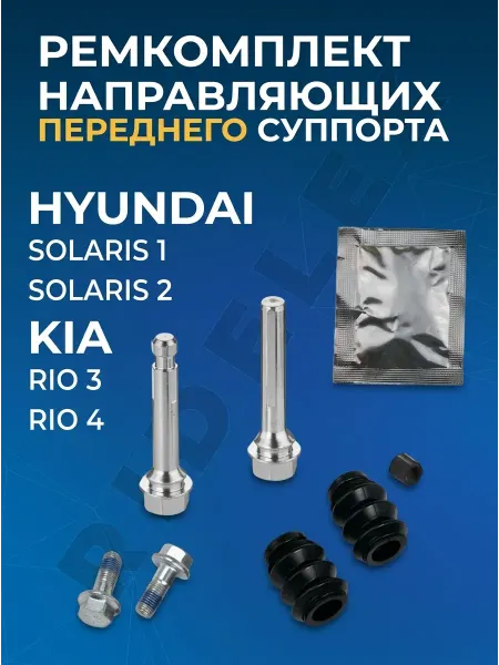 Ремкомплект направляющих переднего суппорта Солярис Киа