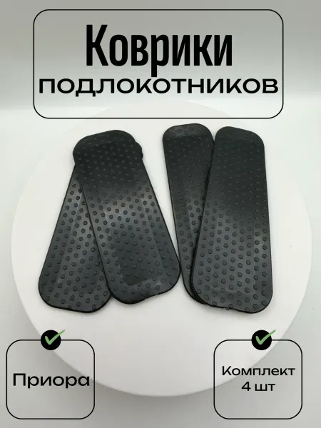 Коврики в ручки подлокотника для Приора комплект