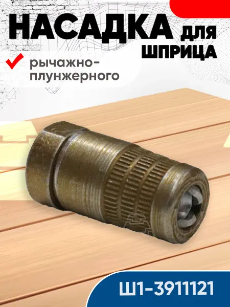 Насадка для шприца рычажно-плунжерного Ш1-3911121 ШААЗ