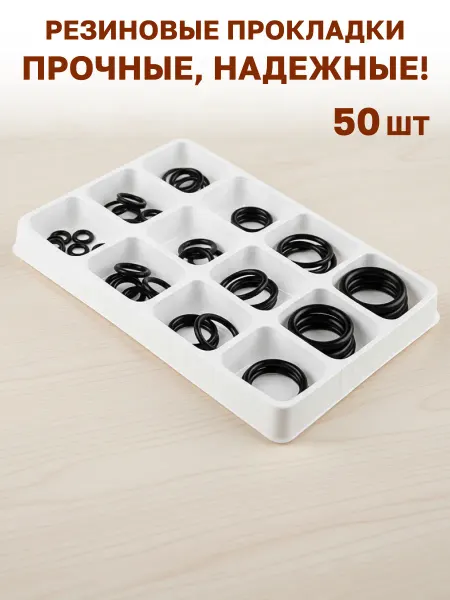 Прокладки резиновые набор 50 шт