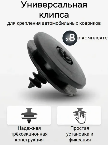 Универсальные клипсы-фиксаторы для автоковриков 8шт
