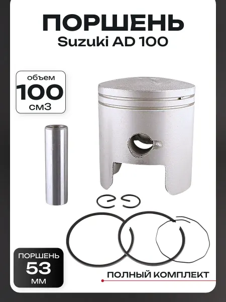 BEEZMOTO Поршень Suzuki AD 100 +0,50 (Ø53) рем.комплект с кольцами