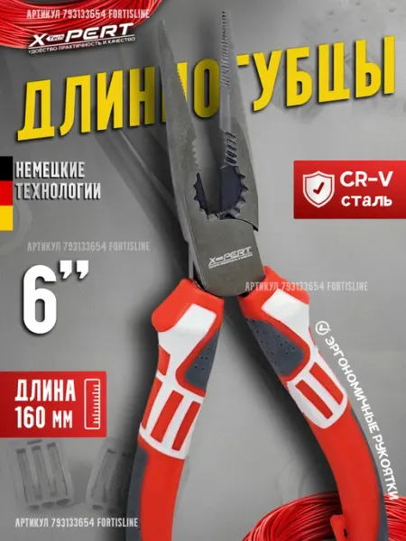 X-PERT Длинногубцы, утконосы 160 мм