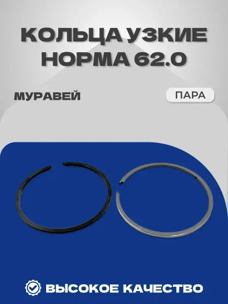 MOTORCRAFT Кольца Муравей (Россия) уз.нормальные (62,00) ПАРА. (ФИРМ.)
