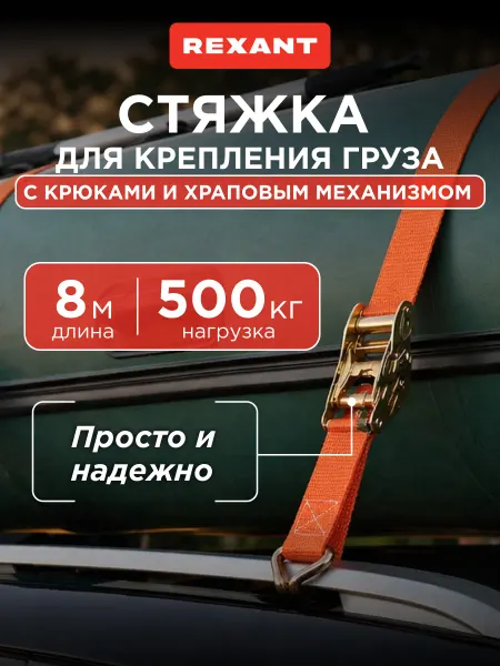 REXANT Стяжка автомобильная багажная для груза с крюками 8х0.038 м